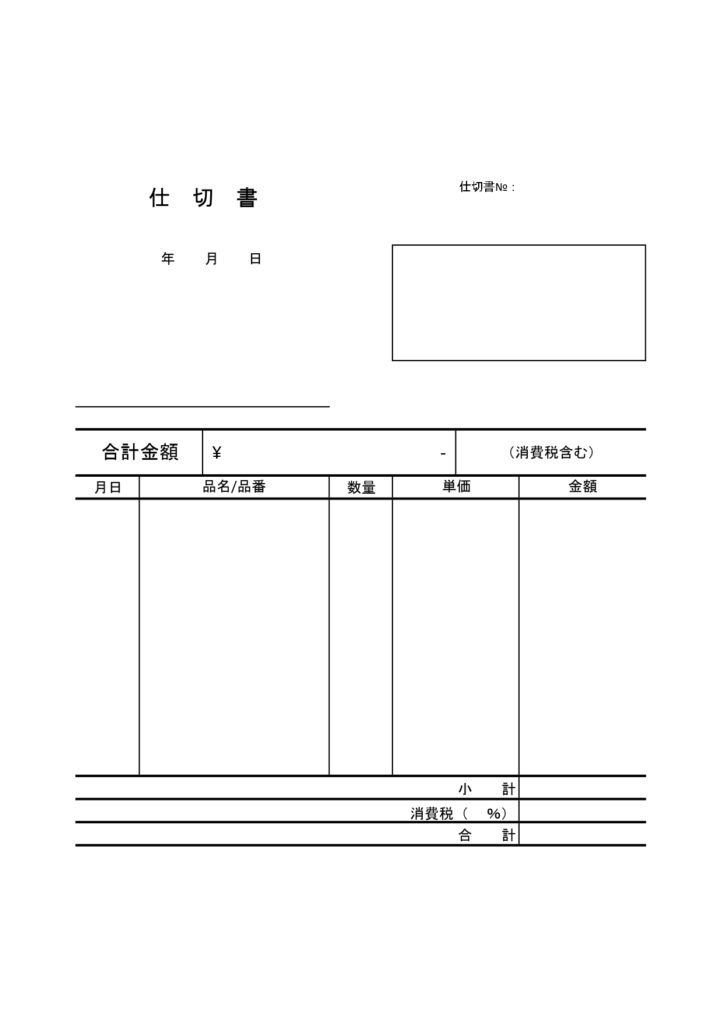エクセルの仕切り書！無料テンプ