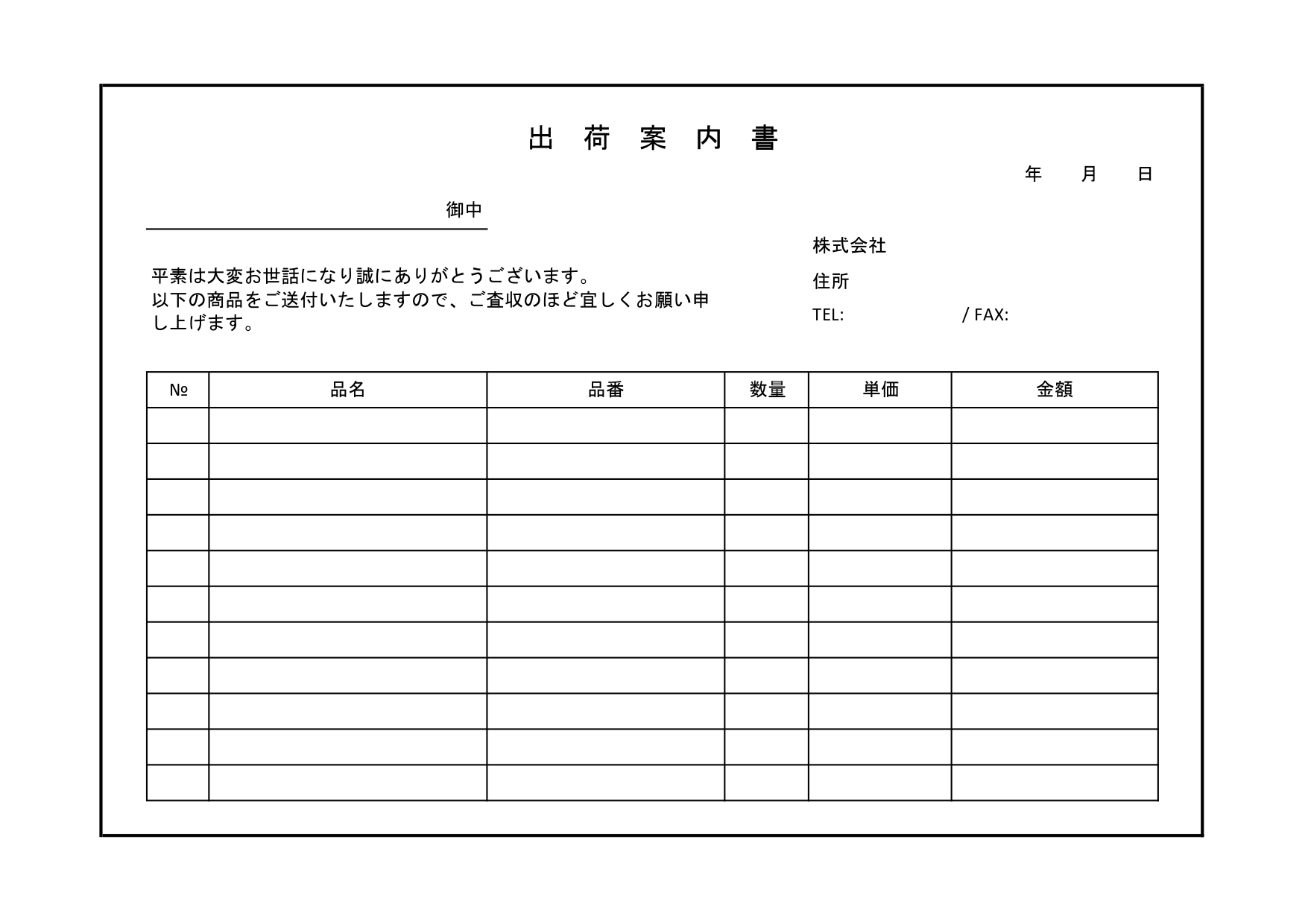 (Excel・Word・PDF)出荷案内書の無料テンプレート・商品や荷物の送り状に活用！書き方簡単・サンプルにも使えるひな形 出荷案内書の無料テンプレートです。