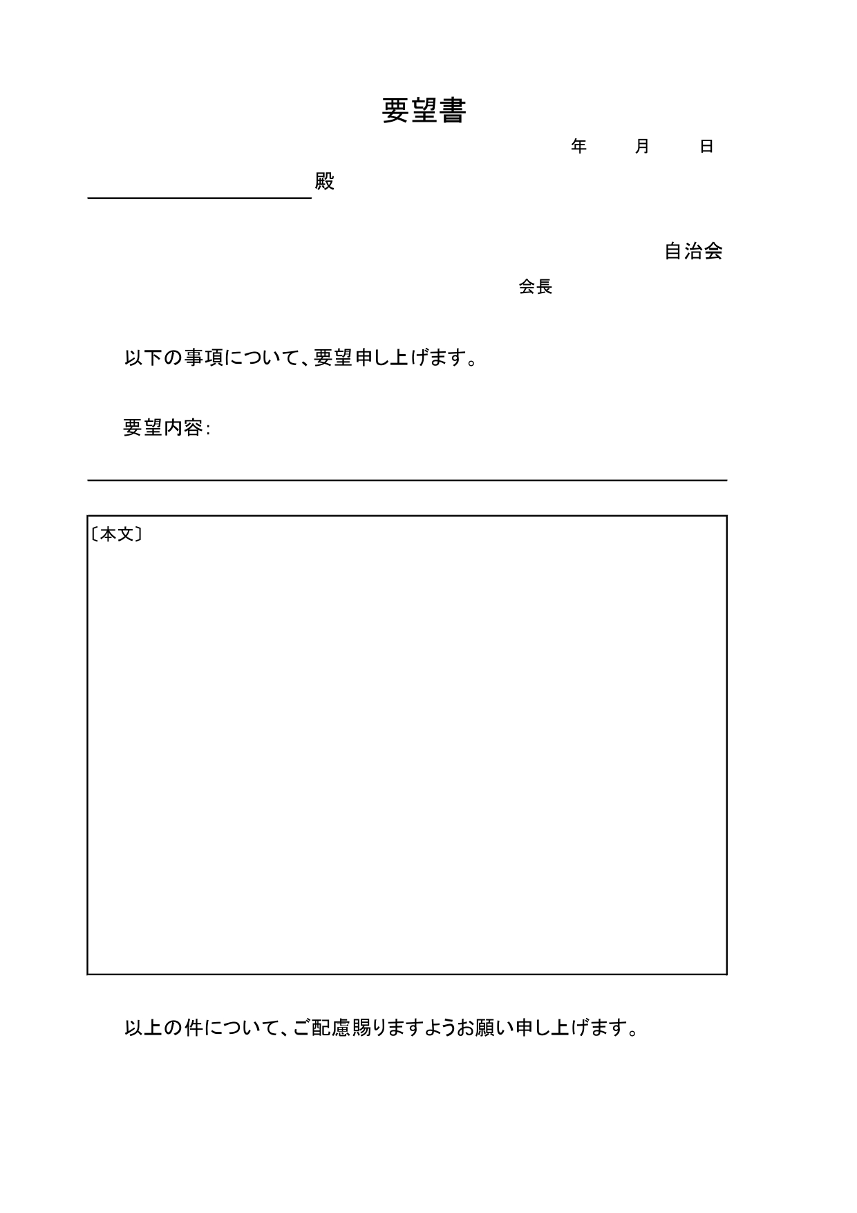 市長や行政へ要望する際に使用する「自治会要望書」テンプレート！ExcelやWord等で簡単記入！改善要望などにおすすめ！ この「要望書」は、「自治会（町内会等）