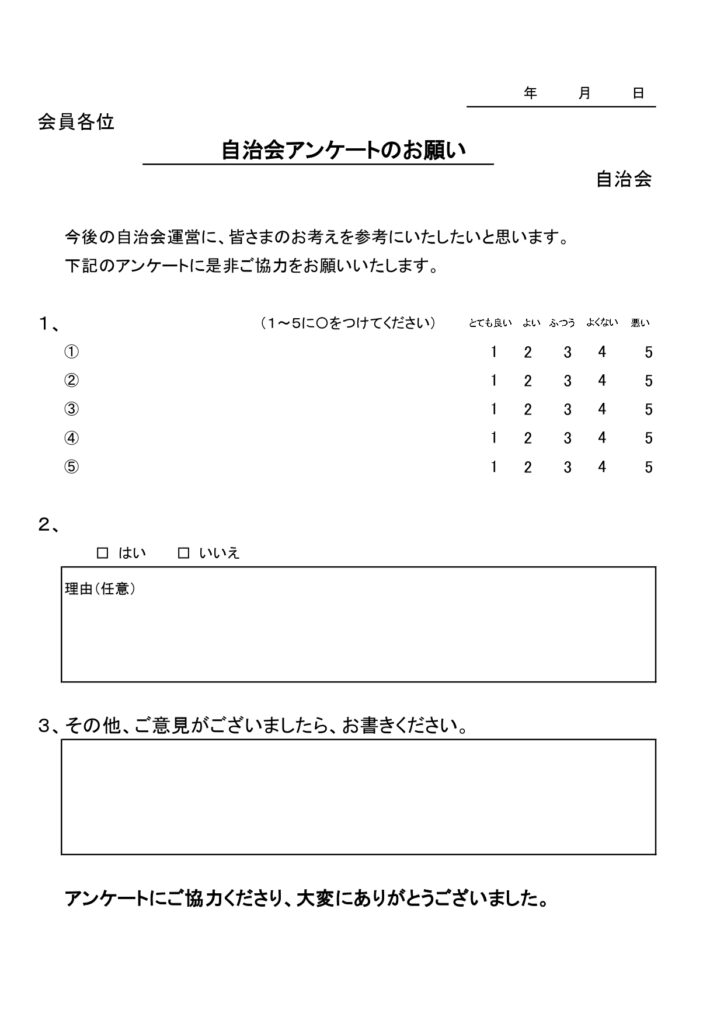 調査票の無料テンプレート「自治