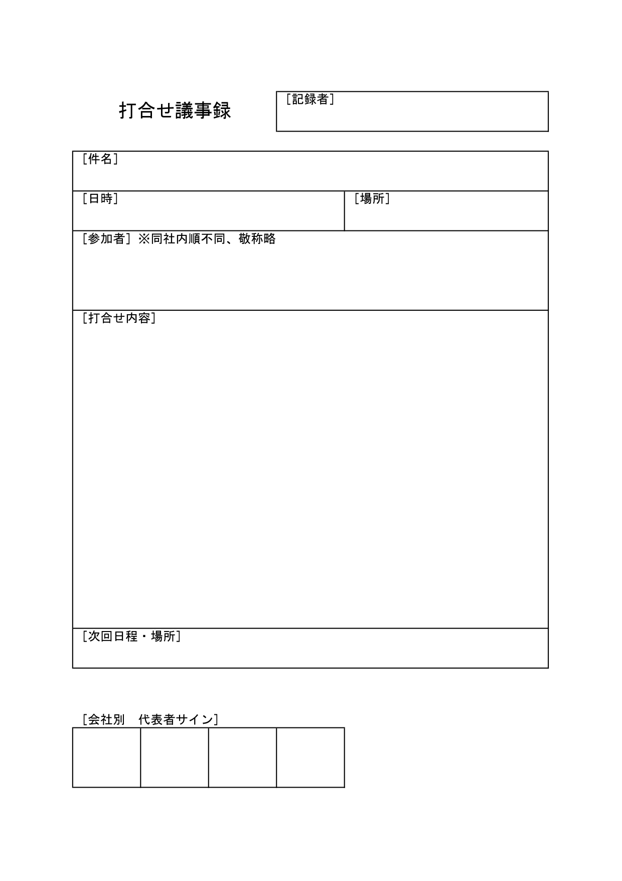 Excel・Wordの打合せ議事録・書き方が分かりやすいフォーマット、会議・ミーティングで活用！無料テンプレート 打合せ議事録の無料テンプレートです。Excel