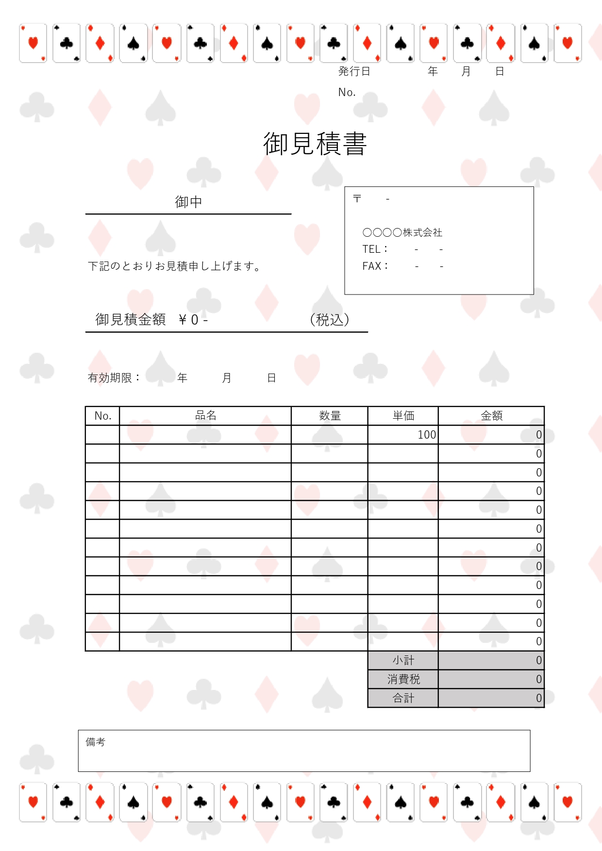 かわいい＆おしゃれなトランプ柄！Word/Excelで簡単に編集できる見積書の無料テンプレートです。無料ダウンロードが可能でWord/Excelで簡単に編集でき