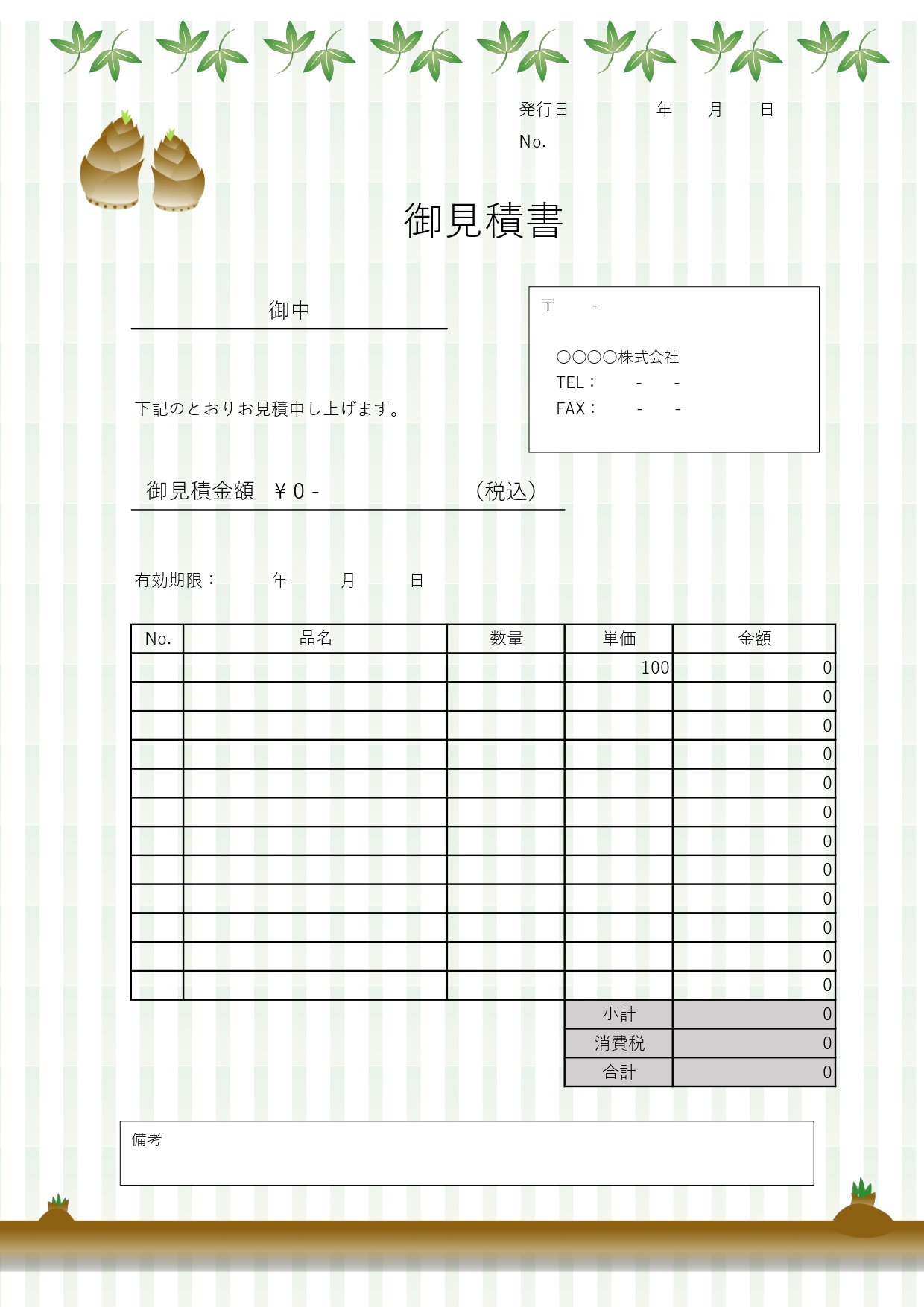 縦長A4サイズ＆Excel/Wordで簡単編集可能！旬のタケノコデザインの見積書の無料テンプレートです。縦長A4サイズ、Excel/Wordで直接入力が可能で簡