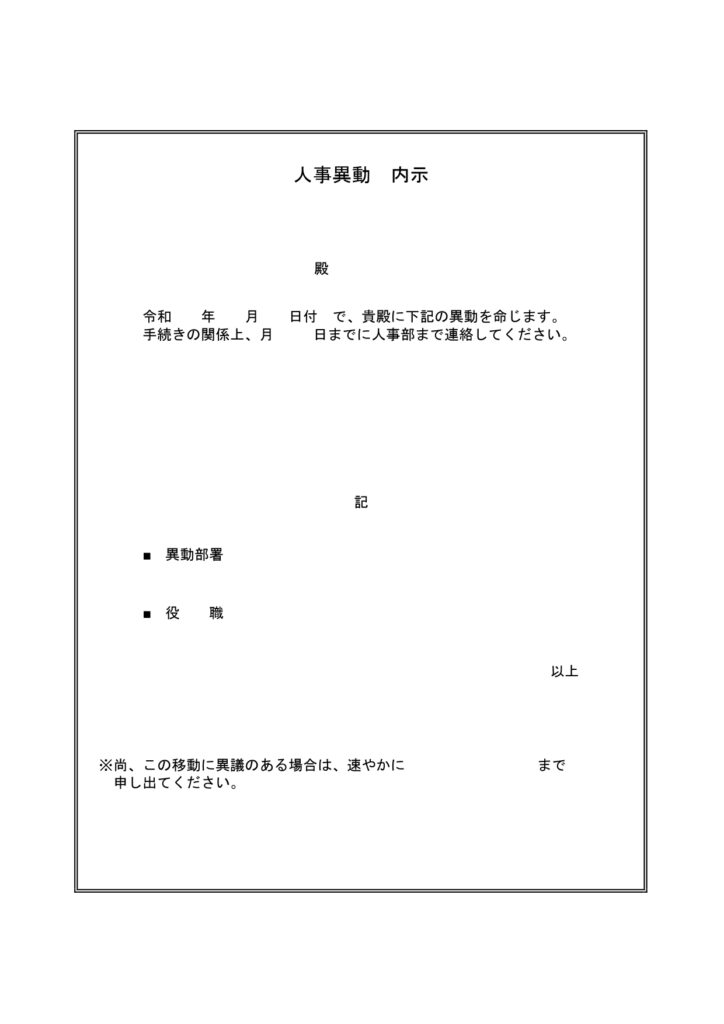シンプルなフォーマットで使いやすい！「人事異動内示書」会社で使える書類の無料テンプレート・異動手続に使える雛形 人事異動内示書のテンプレートです。シンプルなフォ