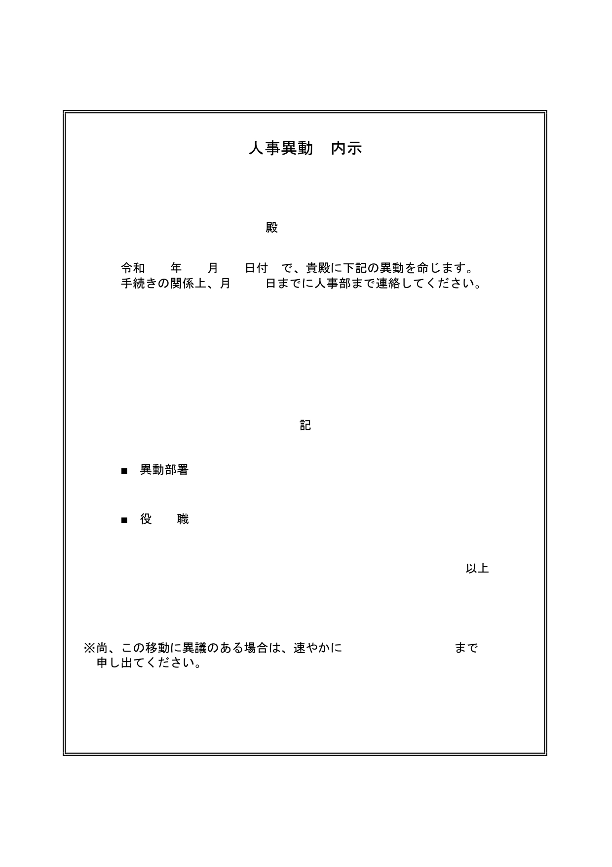 シンプルなフォーマットで使いやすい！「人事異動内示書」会社で使える書類の無料テンプレート・異動手続に使える雛形 人事異動内示書のテンプレートです。シンプルなフォ
