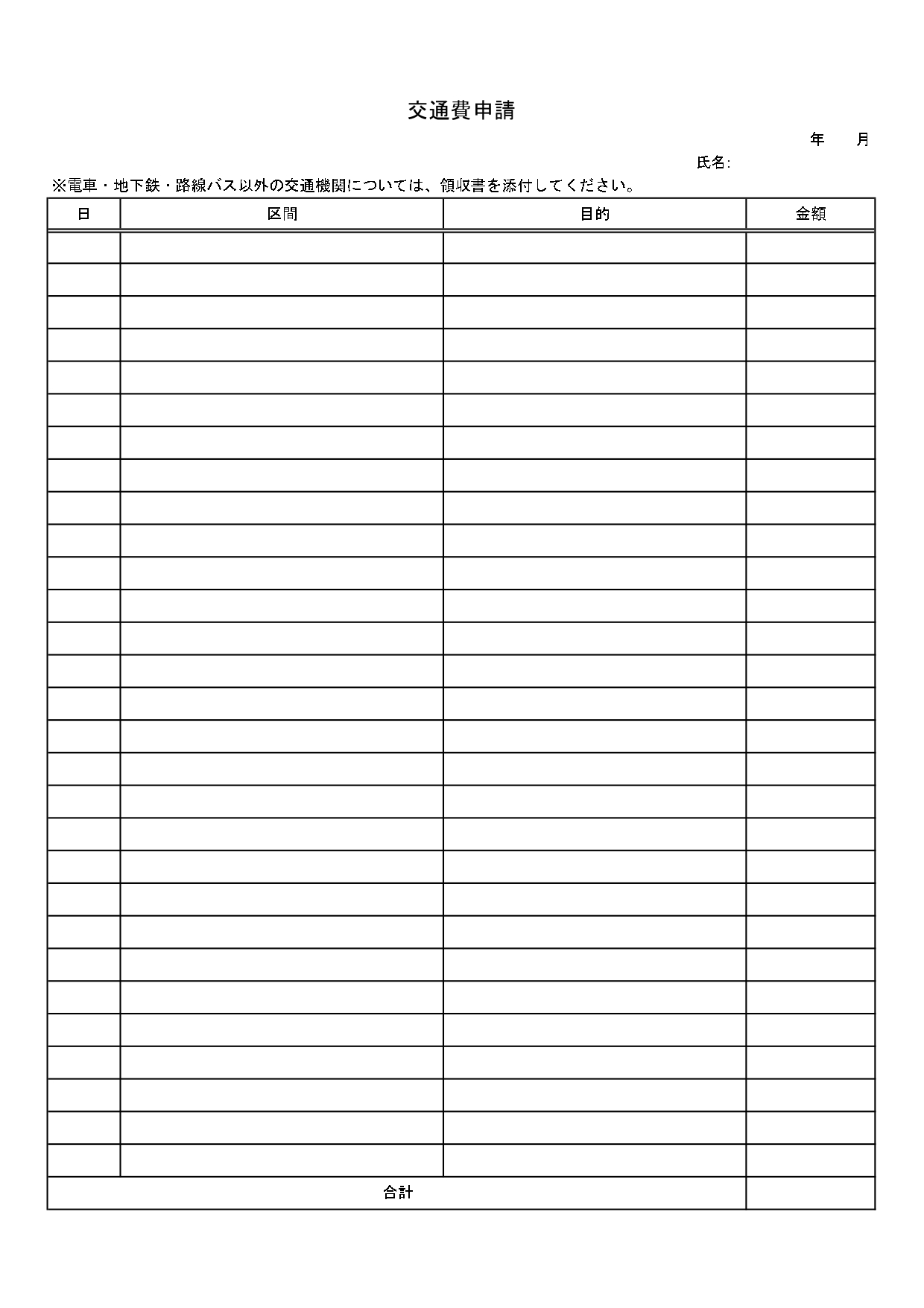 車・電車の通勤や出張に活用「交通費申請書」Excel作成可能！区間などの記入だけで書き方が簡単！無料テンプレート 車や電車の通勤や出張時に発生した交通費の請求を