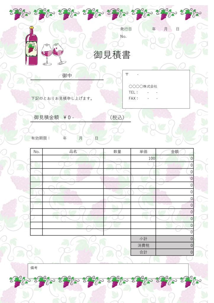 エクセル・ワードで簡単編集！飲食店やワイナリーなどで使える見積書の無料テンプレートになります。エクセルとワードで直接入力＆編集ができるので簡単に見積書の作成が可