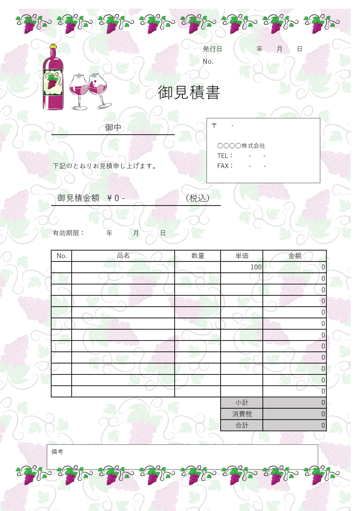 エクセル・ワードで簡単編集！飲食店やワイナリーなどで使える見積書の無料テンプレートになります。エクセルとワードで直接入力＆編集ができるので簡単に見積書の作成が可