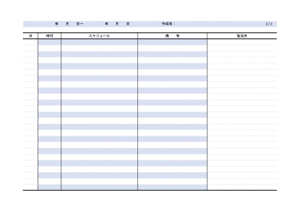 分かりやすい旅程表のテンプレー