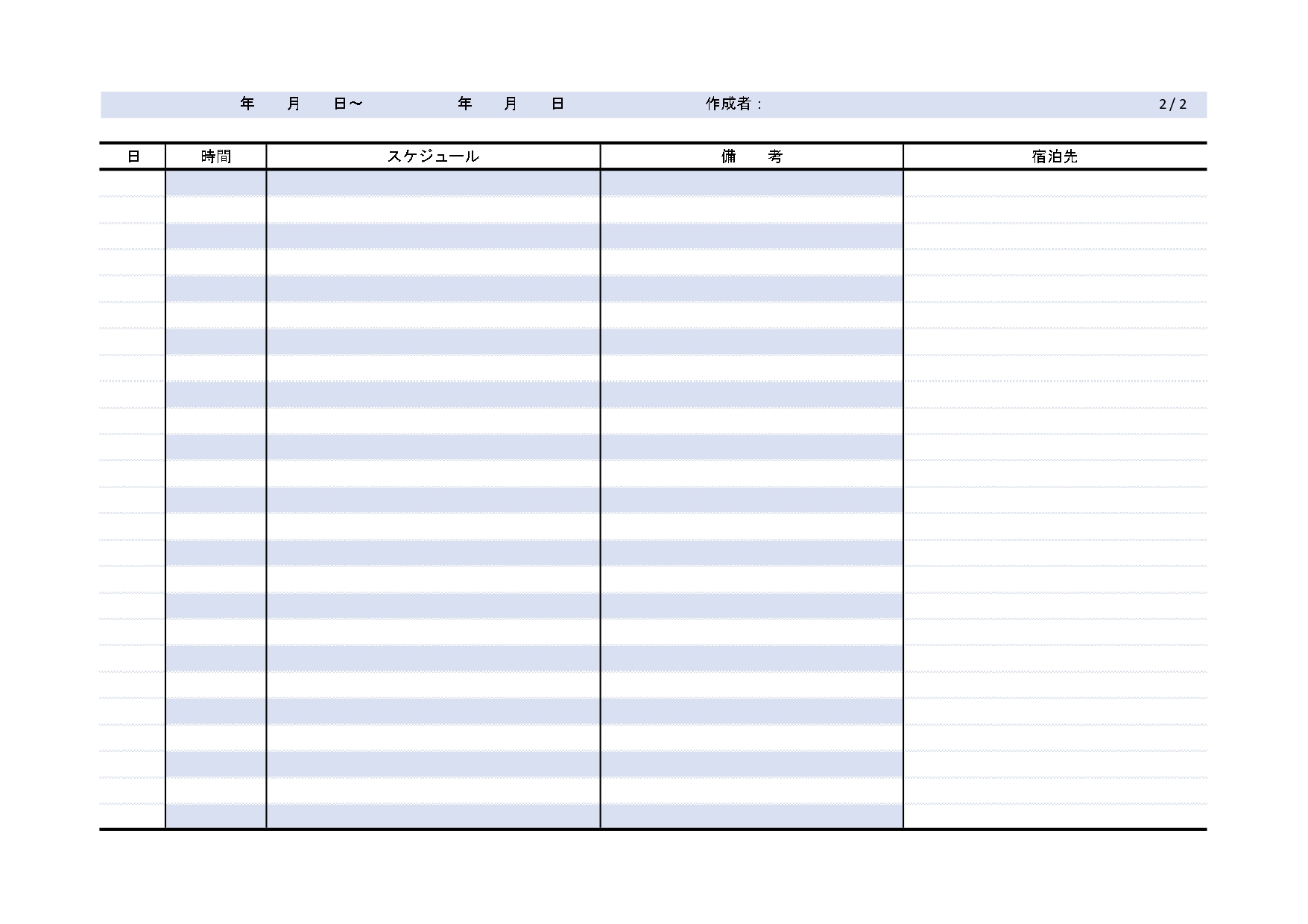 分かりやすい旅程表のテンプレート・出張や研修のビジネス用におすすめ！Excel・Word・PDFで簡単作成！ 分かりやすいフォーマットの旅程表です。出張や研修な