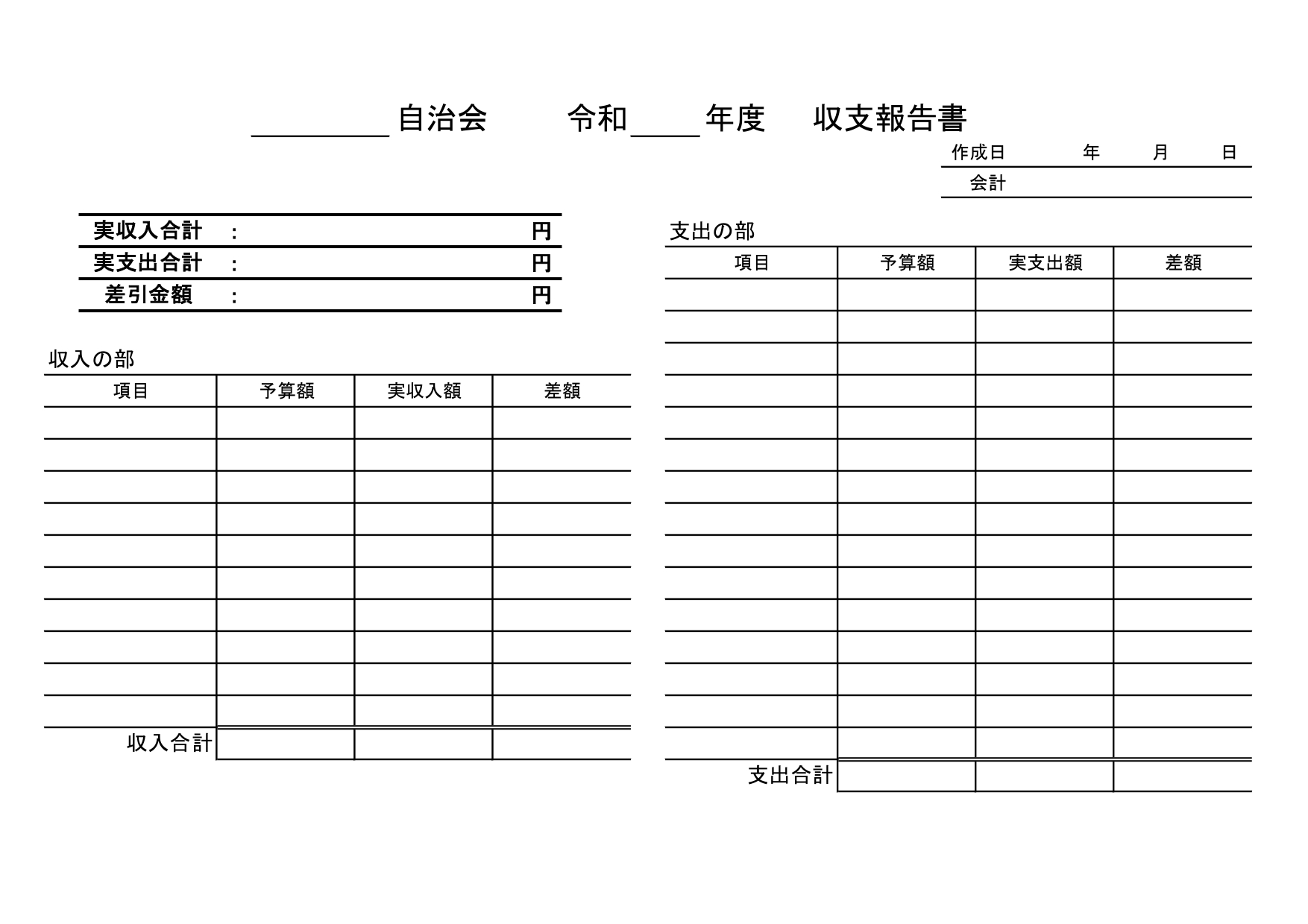 自治会・町内会の会計報告書に使える「収支報告書」の無料テンプレート！書き方簡単でわかりやすいフォーマット！（A4横型） 自治会や町内会の決算報告書としておすすめ