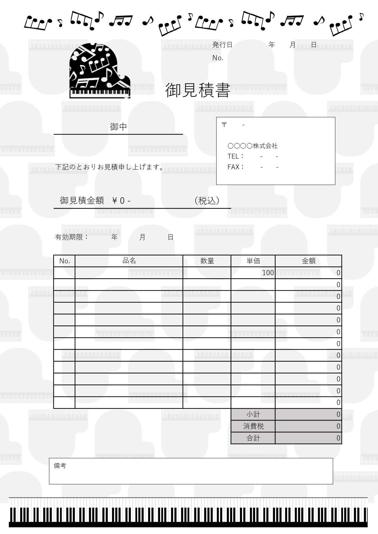 ピアノ教室におすすめ！会員登録不要で無料ダウンロード可能！モノクロ＆おしゃれな音楽の見積書の無料テンプレートになります。会員登録が不要で無料でダウンロードができ