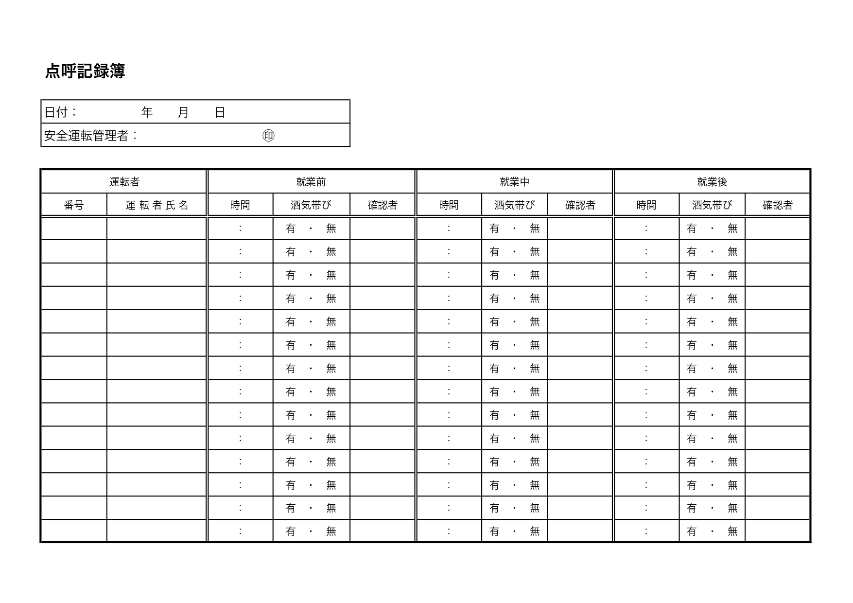 アルコールチェック表「点呼記録簿」無料テンプレート・運行管理者におすすめ！エクセル入力で簡単作成・運送業、貸切バス 運転手のアルコールチェック表としても使える「