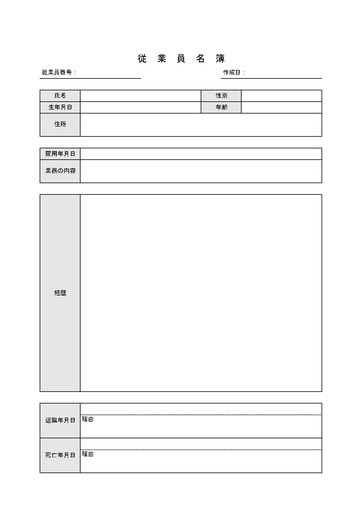 個別用・従業員名簿のテンプレート「Excel・Word・PDF」無料で使えるフリー素材をダウンロード Excel・Word・PDFで作成可能な個別用の従業員名簿