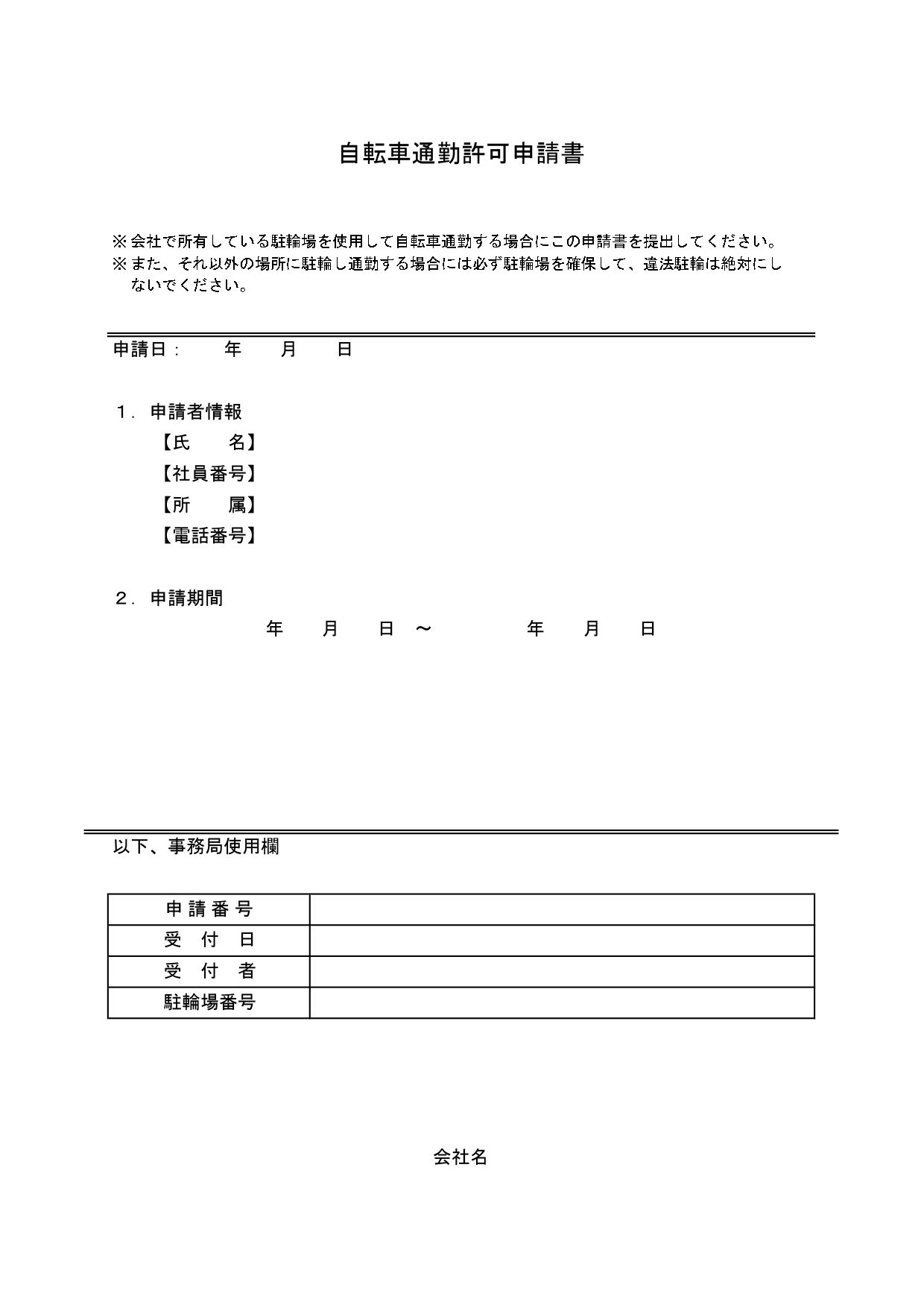 「自転車通勤許可申請書」無料テンプレート・許可制の会社で使える申請書のひな形、書き方が簡単でおすすめ！ 書き方が簡単なフォーマットの自転車通勤許可申請書です。E