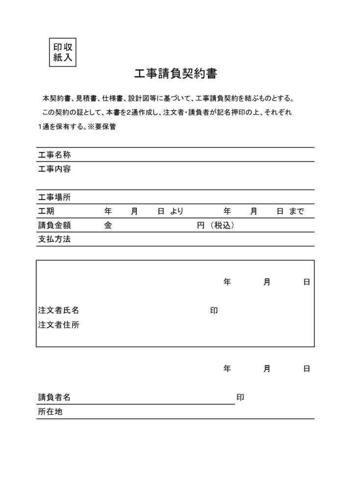 「工事請負契約書」のテンプレー