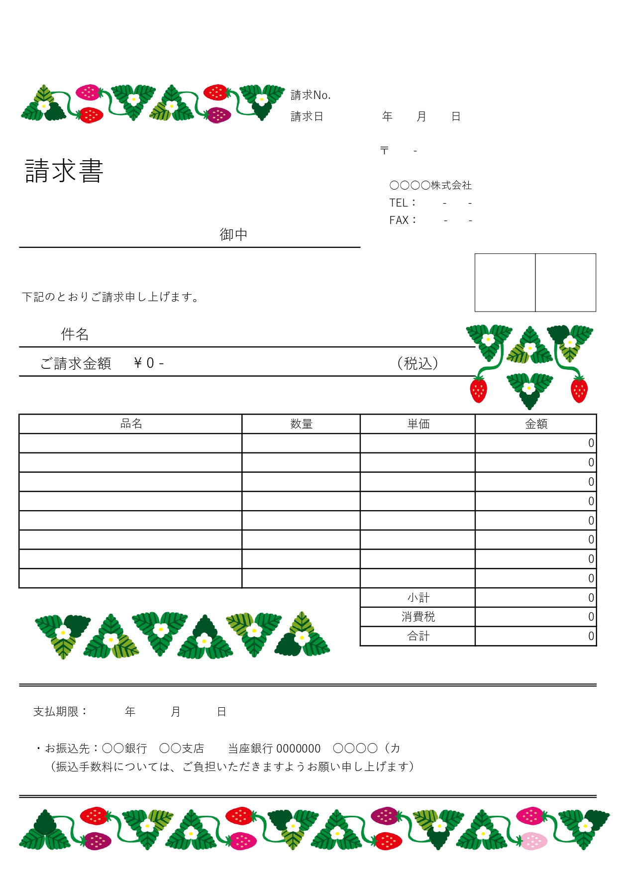 農園・八百屋さんにおすすめ！Excel/Wordで編集が簡単ないちごの請求書の無料テンプレートです。Excel/Wordで入力・編集が簡単にできるA4縦長サイズ