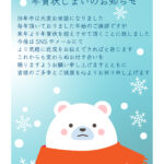 年賀状の締めくくりにふさわしい「年賀状じまい」のテンプレートです。赤いマフラーをしたかわいいシロクマのイラストが印象的なデザインです。 年賀状じまいの例文が入っ