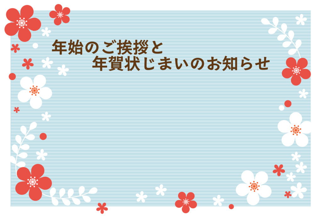 年賀状じまい 年賀状を終わりにする「年賀状じまい」のテンプレート 最後