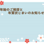 年賀状じまい 年賀状を終わりにする「年賀状じまい」のテンプレート 最後