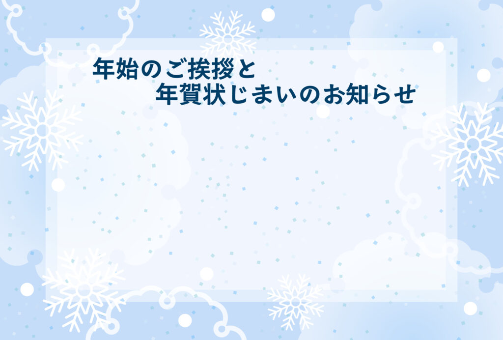 年賀状じまい 年賀状を終わりにする「年賀状じまい」のテンプレート Word