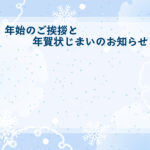 年賀状じまい 年賀状を終わりにする「年賀状じまい」のテンプレート Word