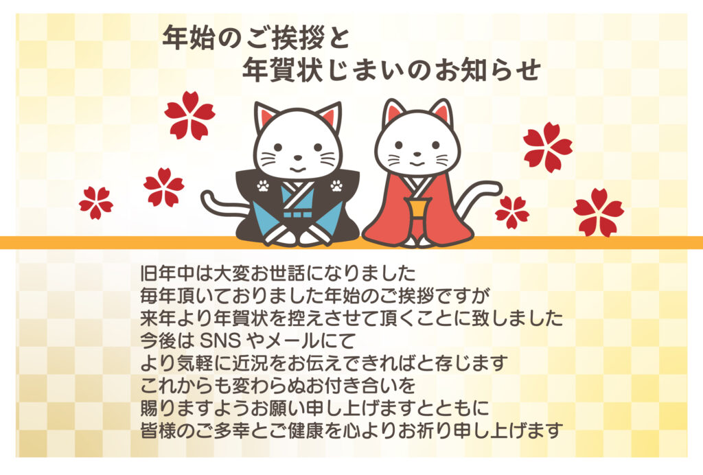 新年のご挨拶を落ち着いて締めく