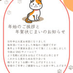 年賀状のやり取りをスマートに終える「年賀状じまい」テンプレートを公開しました。年始に使いやすい言葉づかいでまとめた便利な文例入りです。 かわいい猫のイラストはフ