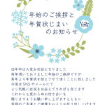 【洋風デザイン】年賀状のやり取りを丁寧に締めくくれる「年賀状じまいテンプレート」を公開しました。新年の挨拶と年賀状じまいをお知らせする旨の例文が入った便利な素材