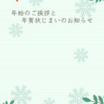 年賀状じまい 年賀状を終わりにする「年賀状じまい」のテンプレート 最後
