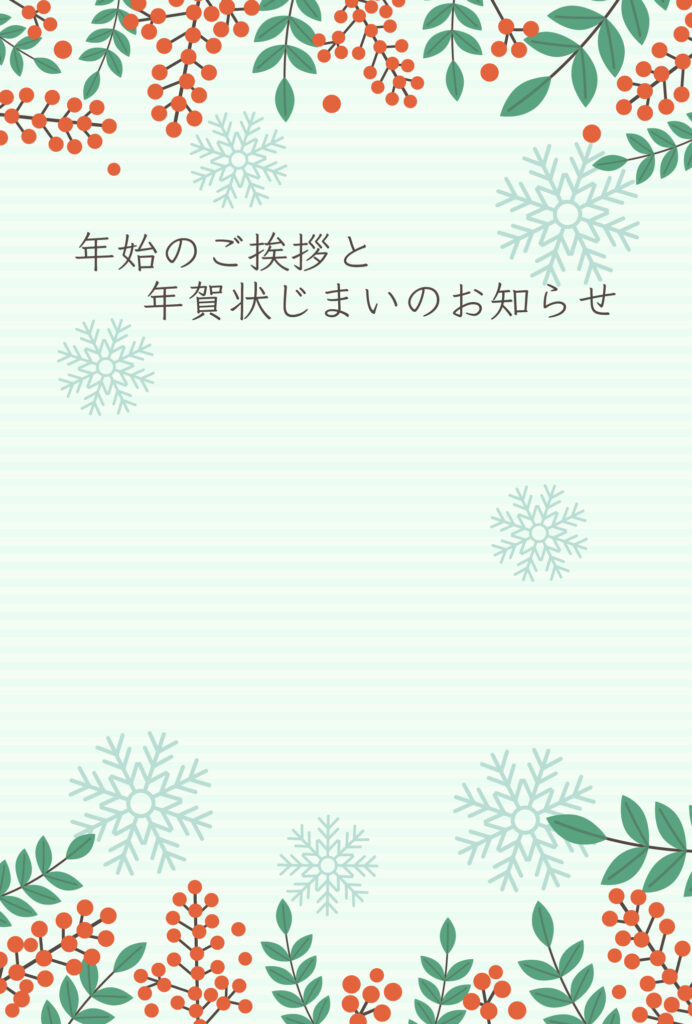 年賀状じまい 年賀状を終わりにする「年賀状じまい」のテンプレート 最後