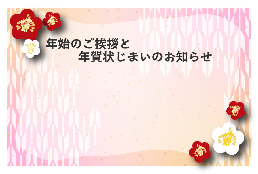 年賀状じまい 年賀状を終わりにする「年賀状じまい」のテンプレート 連絡方法