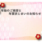 年賀状じまい 年賀状を終わりにする「年賀状じまい」のテンプレート 連絡方法