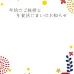 年賀状じまい 年賀状を終わりにする「年賀状じまい」のテンプレート 最後