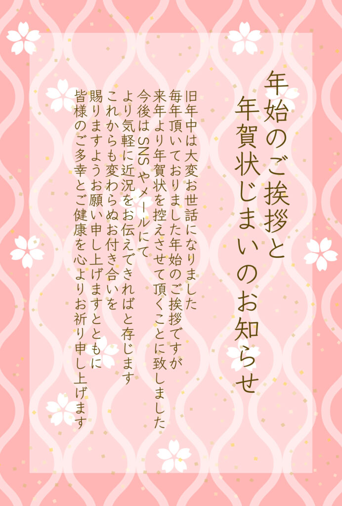 年始のご挨拶をきちんと締めくく