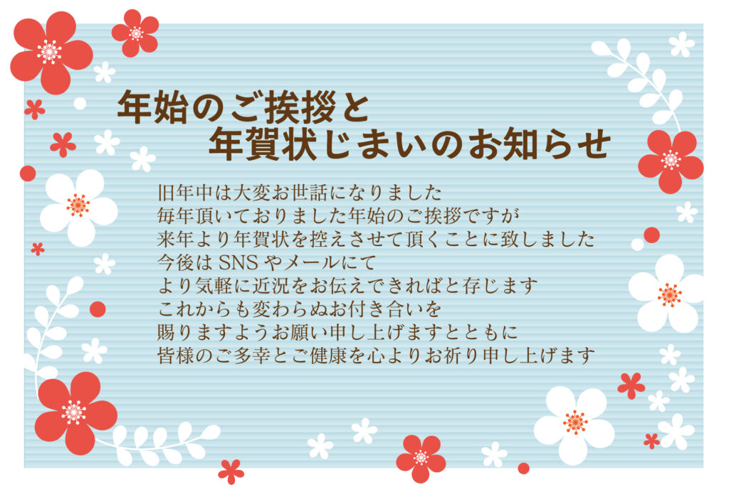 年賀状が最後になることをスマー