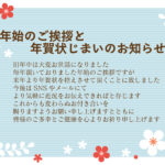 年賀状が最後になることをスマートに伝えられる「年賀状じまい」の無料テンプレートです。明るいかわいい花柄のフレームが付いた落ち着いたデザインで、季節感を残しつつ上