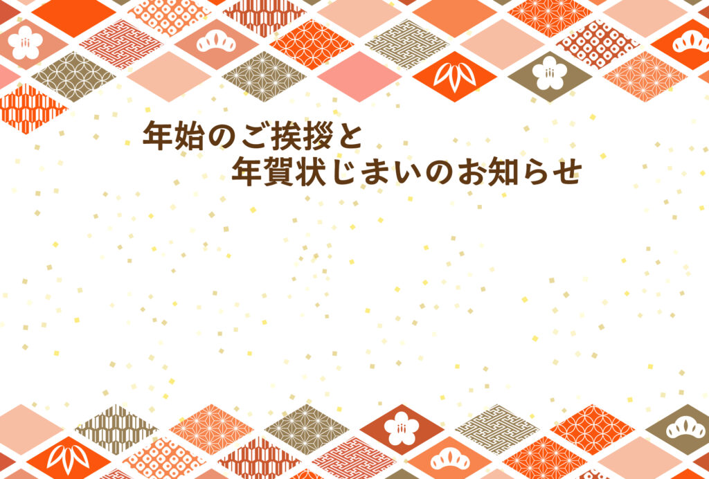年賀状じまい 年賀状を終わりにする「年賀状じまい」のテンプレート 取引先
