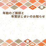 年賀状じまい 年賀状を終わりにする「年賀状じまい」のテンプレート 取引先