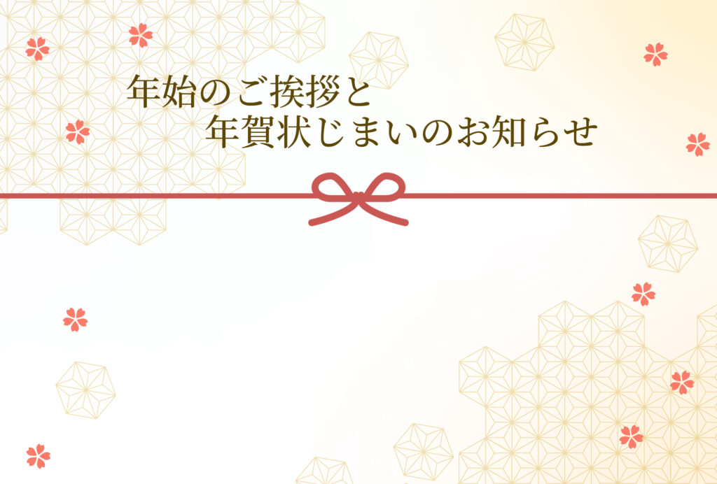 年賀状じまい 年賀状を終わりにする「年賀状じまい」のテンプレート 熨斗