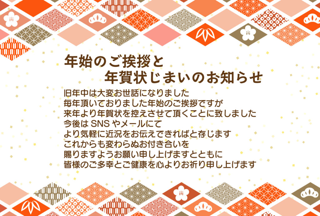 新年の挨拶を締めくくる「年賀状