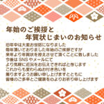 新年の挨拶を締めくくる「年賀状じまい」のテンプレートをアップしました。落ち着いたデザインで、目上の方や取引先にも送れる文例が入っています。今回で年賀はがきの送付