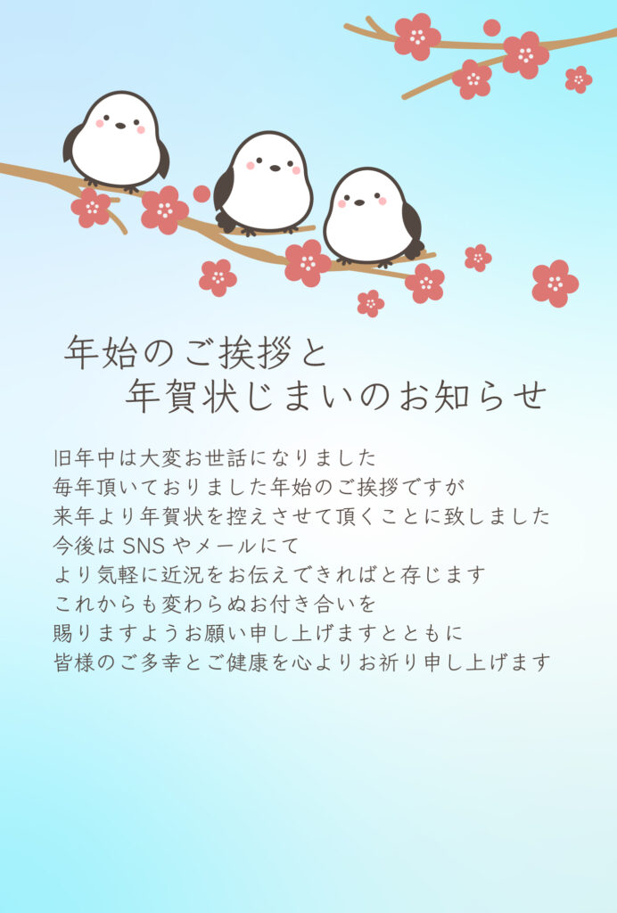 年賀状のやり取りをきちんと終え