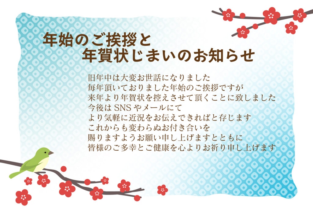 年賀状のやり取りを丁寧に締めく