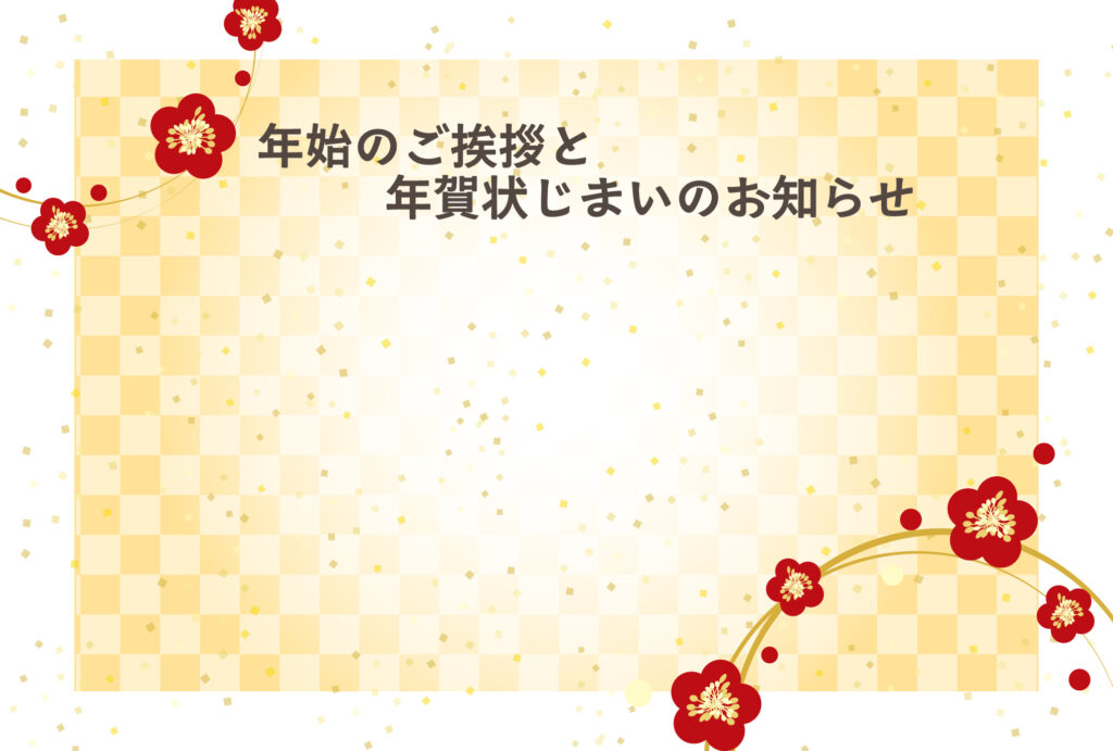年賀状じまい 年賀状を終わりにする「年賀状じまい」のテンプレート 報告