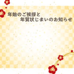 年賀状じまい 年賀状を終わりにする「年賀状じまい」のテンプレート 報告