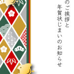 年賀状じまい 年賀状を終わりにする「年賀状じまい」のテンプレート Word