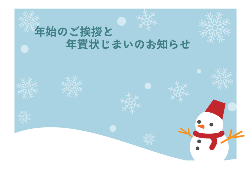 年賀状じまい 年賀状を終わりにする「年賀状じまい」のテンプレート Word