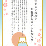 年賀状のやり取りをきれいに終えるための「年賀状じまい」テンプレートです。桜、富士山、日の出のかわいいイラスト入りでどんなお相手にも好印象のデザインです。取引先、