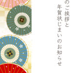 年賀状じまい 年賀状を終わりにする「年賀状じまい」のテンプレート はがき